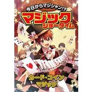 カード・コインマジック(今日からマジシャン！？マジックショータイム) [単行本]