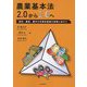 農業基本法2.0から3.0へ―食料、農業、農村の多面的価値の実現に向けて [単行本]