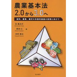 農業基本法2.0から3.0へ―食料、農業、農村の多面的価値の実現に向けて [単行本]