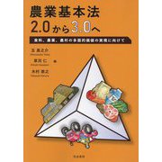 農業基本法2.0から3.0へ―食料、農業、農村の多面的価値の実現に向けて [単行本]
