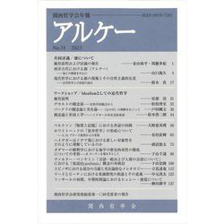 アルケー〈No.31(2023)〉―関西哲学会年報 [全集叢書]