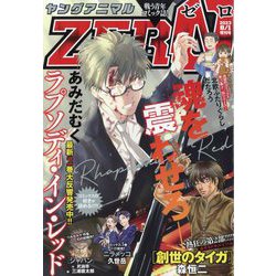 ヤングアニマル増刊 ヤングアニマルZERO (ゼロ) 2023年 8/1号 [雑誌]