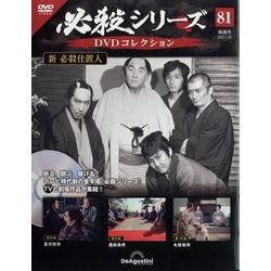 ヨドバシ.com - 必殺シリーズDVDコレクション 2023年 7/25号(81) [雑誌