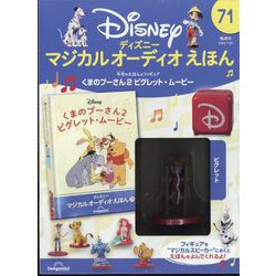 ディズニーマジカルオーディオえほん 2023年 7/25号(71) [雑誌]