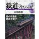 隔週刊鉄道ザプロジェクト 2023年 7/25号(65) [雑誌]