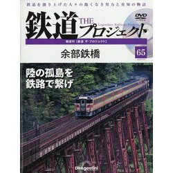 隔週刊鉄道ザプロジェクト 2023年 7/25号(65) [雑誌]