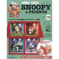 つくってあつめるスヌーピー&フレンズ 2023年 7/11号(129) [雑誌]