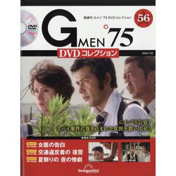 隔週刊 Gメン'75 DVDコレクション 2023年 7/25号(56) [雑誌]