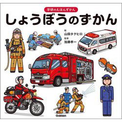 しょうぼうのずかん(学研のえほんずかん〈6巻〉) [絵本]