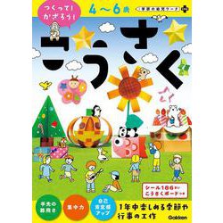 ４～６歳　こうさく（つくって！かざろう！）(学研の幼児ワーク　非認知プラス) [全集叢書]