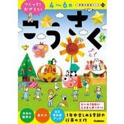 ４～６歳　こうさく（つくって！かざろう！）(学研の幼児ワーク　非認知プラス) [全集叢書]