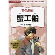 蟹工船(まんがで読破 ジュニア〈1〉) [単行本]