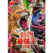 マンガ動物最強王図鑑 ザ・ストーリー〈1〉 [単行本]