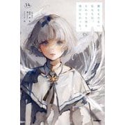 翼をもたない私たちは、それでも空を飛びたかった。(YA) [全集叢書]