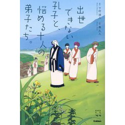 出世できない孔子と、悩める十人の弟子たち。(青春訳名作シリーズ) [全集叢書]