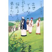 出世できない孔子と、悩める十人の弟子たち。(青春訳名作シリーズ) [全集叢書]