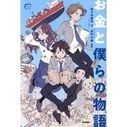 お金と僕らの物語―知恵の実の物語 [全集叢書]