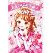 王女さまのお手紙つき〈1〉舞踏会とジュエルの約束 フルカラーワイド版 [単行本]