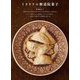 イタリアの修道院菓子―キリスト教とともに発展したイタリア菓子。中世から続くその物語と作り方 [単行本]