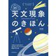 天文現象のきほん―やさしいイラストでしっかりわかる 今夜はどの星をみる?空を見上げたくなる天文ショーと観察方法の話 [単行本]