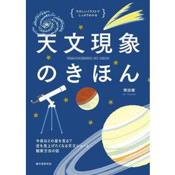 天文現象のきほん―やさしいイラストでしっかりわかる 今夜はどの星をみる?空を見上げたくなる天文ショーと観察方法の話 [単行本]