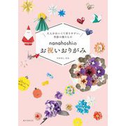 nanahoshiのお祝いおりがみ―大人かわいくて折りやすい、季節の飾りもの [単行本]
