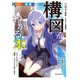 増補 ○×式で解説だれでも簡単!!構図がわかる本―バランス力アップで漫画・イラストが上手くなる!(描きテク!) [単行本]