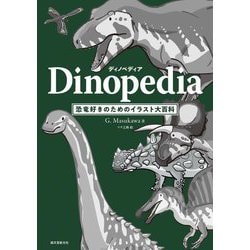 ディノペディア―恐竜好きのためのイラスト大百科 [単行本]