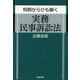 判例からひも解く実務民事訴訟法 [単行本]