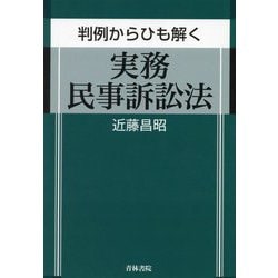 判例からひも解く実務民事訴訟法 [単行本]