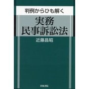 判例からひも解く実務民事訴訟法 [単行本]