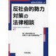 反社会的勢力対策の法律相談(最新青林法律相談) [全集叢書]