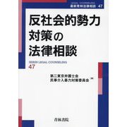 反社会的勢力対策の法律相談(最新青林法律相談) [全集叢書]
