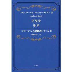 アタラ ルネ―Atala et Ren´e(マテーシス古典翻訳シリーズ〈2〉) [単行本]