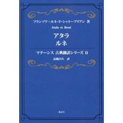 アタラ ルネ―Atala et Ren´e(マテーシス古典翻訳シリーズ〈2〉) [単行本]