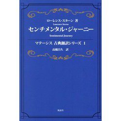 センチメンタル・ジャーニー―Sentimental Journey(マテーシス古典翻訳シリーズ〈1〉) [単行本]