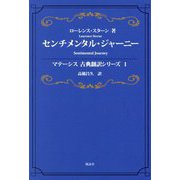 センチメンタル・ジャーニー―Sentimental Journey(マテーシス古典翻訳シリーズ〈1〉) [単行本]