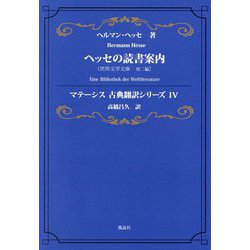 ヘッセの読書案内―世界文学文庫、他二編(マテーシス古典翻訳シリーズ〈4〉) [単行本]
