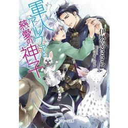 軍人アルファと慈愛の神子(ラルーナ文庫) [文庫]