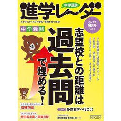 中学受験進学レーダー〈2023-9〉中学受験志望校との距離は過去問で埋める!―わが子にぴったりの中高一貫校を見つける! [単行本]