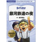 銀河鉄道の夜(まんがで読破 ジュニア〈2〉) [単行本]