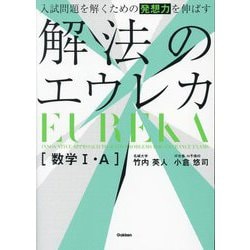 入試問題を解くための発想力を伸ばす 解法のエウレカ数学1・A [全集叢書]