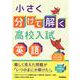 小さく分けて解く高校入試　英語 [全集叢書]