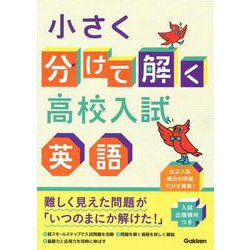 小さく分けて解く高校入試　英語 [全集叢書]