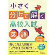 小さく分けて解く高校入試　英語 [全集叢書]