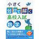小さく分けて解く高校入試　数学 [全集叢書]