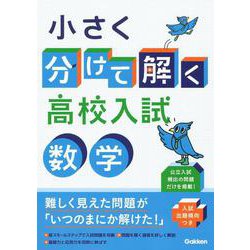 小さく分けて解く高校入試　数学 [全集叢書]