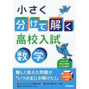 小さく分けて解く高校入試　数学 [全集叢書]