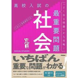 高校入試の最重要問題　社会　改訂版(高校入試の最重要問題) [全集叢書]
