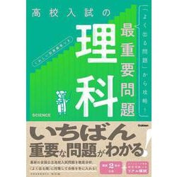 高校入試の最重要問題　理科　改訂版(高校入試の最重要問題) [全集叢書]
